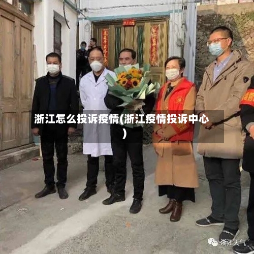 浙江怎么投诉疫情(浙江疫情投诉中心)-第3张图片