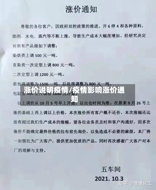 涨价说明疫情/疫情影响涨价通知-第2张图片