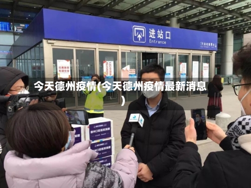 今天德州疫情(今天德州疫情最新消息)-第2张图片