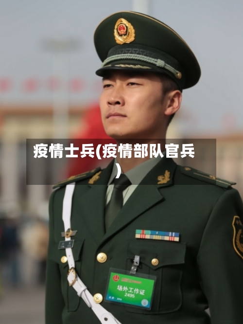 疫情士兵(疫情部队官兵)-第3张图片