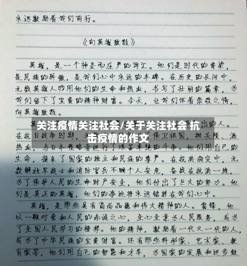 关注疫情关注社会/关于关注社会 抗击疫情的作文