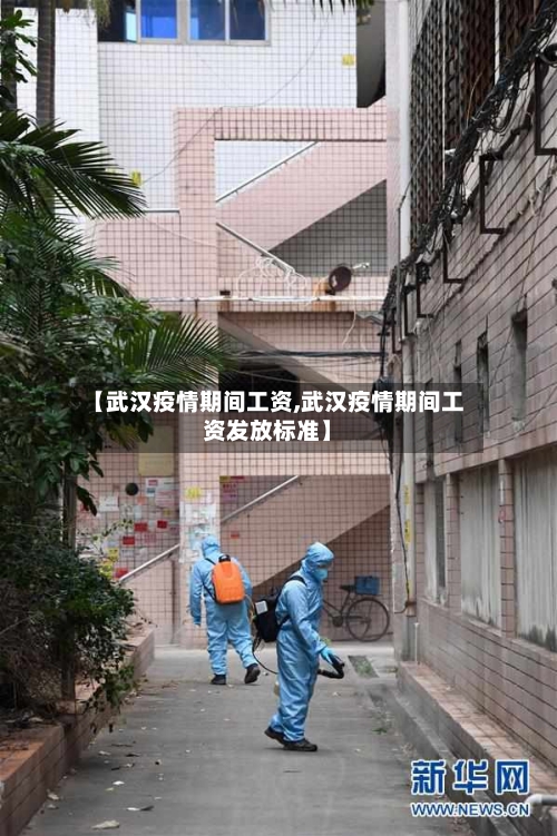 【武汉疫情期间工资,武汉疫情期间工资发放标准】-第3张图片