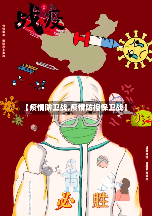 【疫情防卫战,疫情防控保卫战】