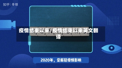 疫情结束以来/疫情结束以来英文翻译-第2张图片