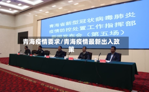 青海疫情要求/青海疫情最新出入政策-第3张图片