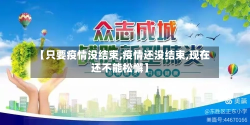 【只要疫情没结束,疫情还没结束,现在还不能松懈】