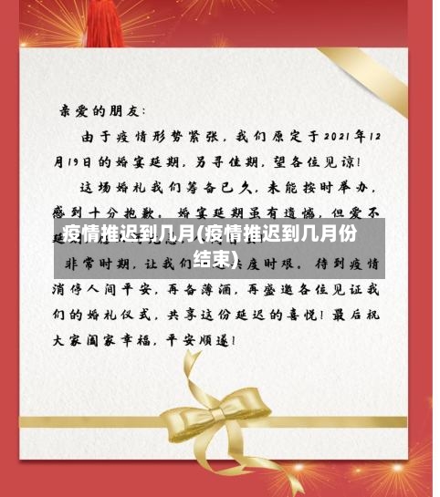 疫情推迟到几月(疫情推迟到几月份结束)-第2张图片
