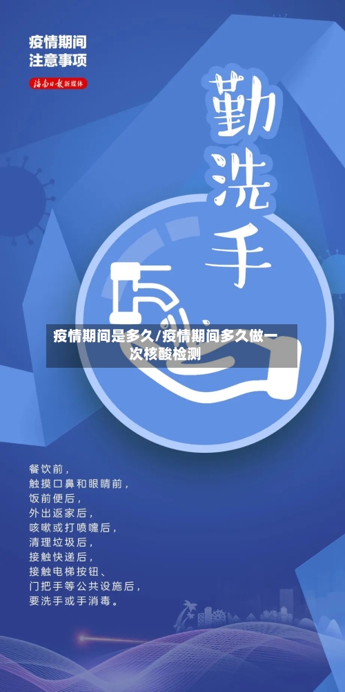 疫情期间是多久/疫情期间多久做一次核酸检测-第2张图片