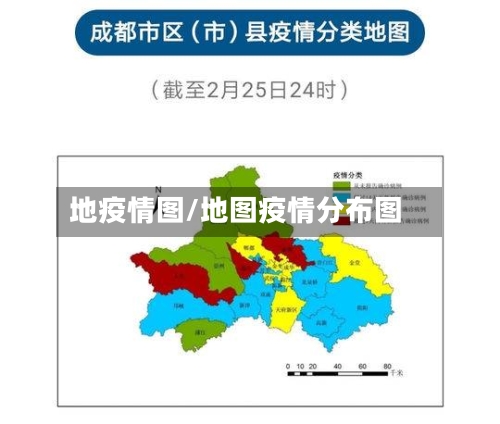 地疫情图/地图疫情分布图