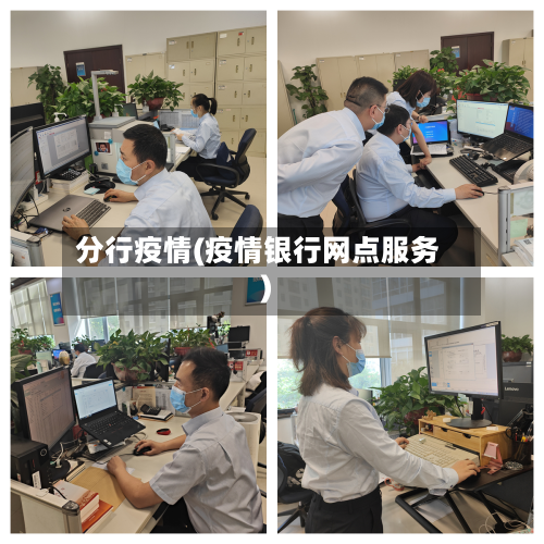 分行疫情(疫情银行网点服务)
