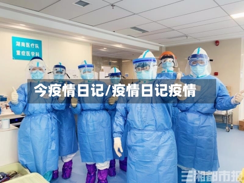 今疫情日记/疫情日记疫情