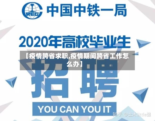 【疫情跨省求职,疫情期间跨省工作怎么办】