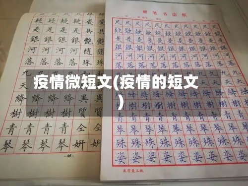 疫情微短文(疫情的短文)-第3张图片