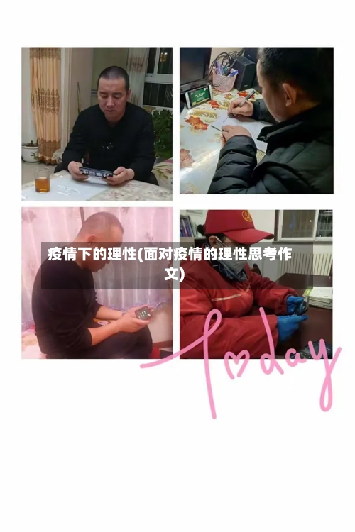 疫情下的理性(面对疫情的理性思考作文)