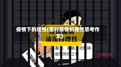 疫情下的理性(面对疫情的理性思考作文)-第2张图片