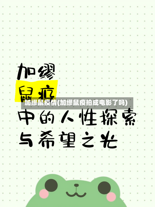 加缪鼠疫情(加缪鼠疫拍成电影了吗)-第3张图片