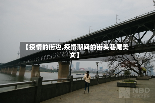 【疫情的街边,疫情期间的街头巷尾美文】-第3张图片