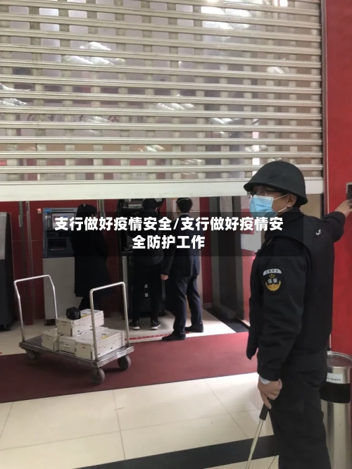 支行做好疫情安全/支行做好疫情安全防护工作