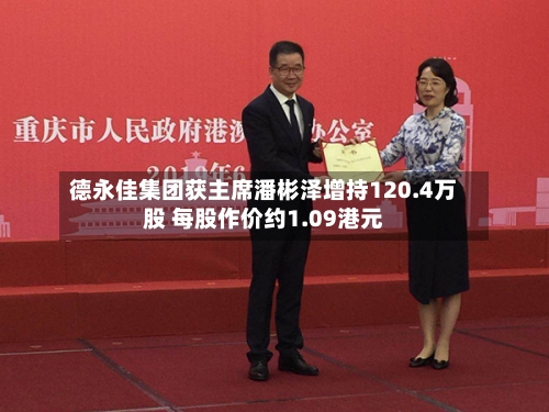 德永佳集团获主席潘彬泽增持120.4万股 每股作价约1.09港元