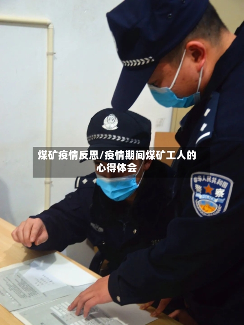 煤矿疫情反思/疫情期间煤矿工人的心得体会-第2张图片