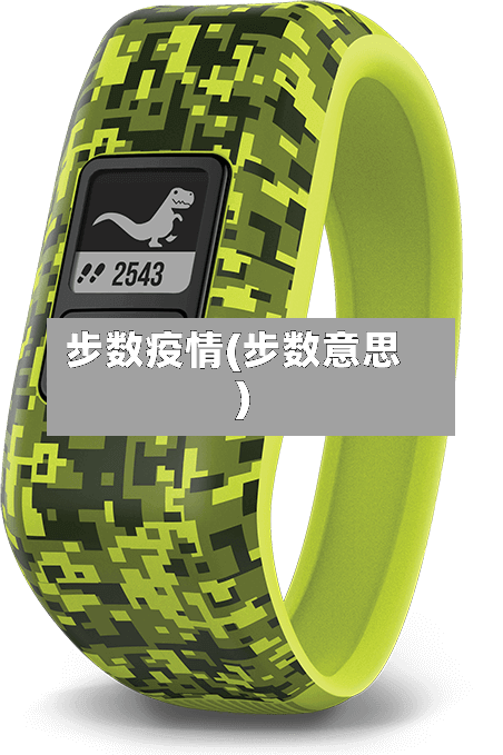 步数疫情(步数意思)