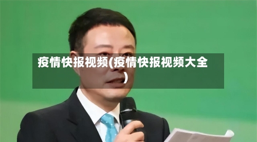 疫情快报视频(疫情快报视频大全)-第2张图片