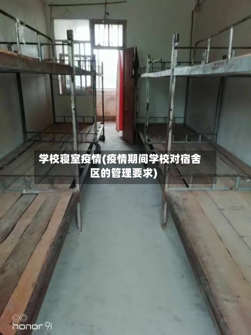 学校寝室疫情(疫情期间学校对宿舍区的管理要求)-第2张图片