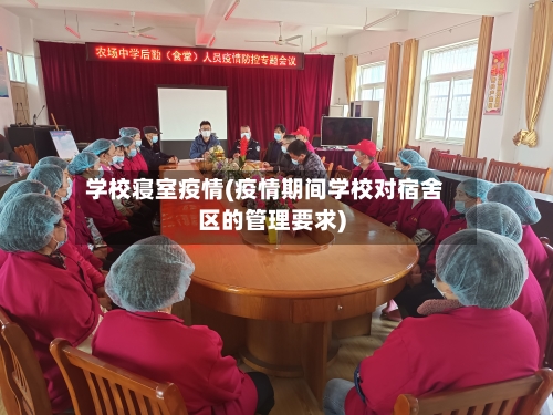 学校寝室疫情(疫情期间学校对宿舍区的管理要求)