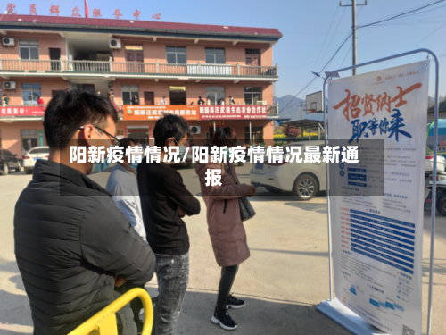 阳新疫情情况/阳新疫情情况最新通报-第2张图片
