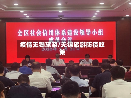 疫情无锡旅游/无锡旅游防疫政策