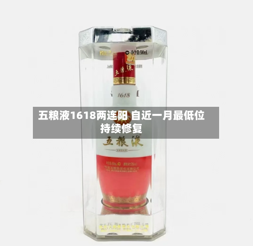 五粮液1618两连阳 自近一月最低位持续修复