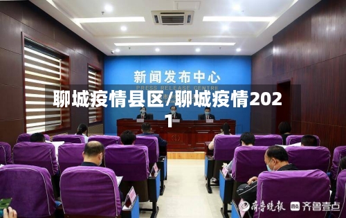 聊城疫情县区/聊城疫情2021-第2张图片