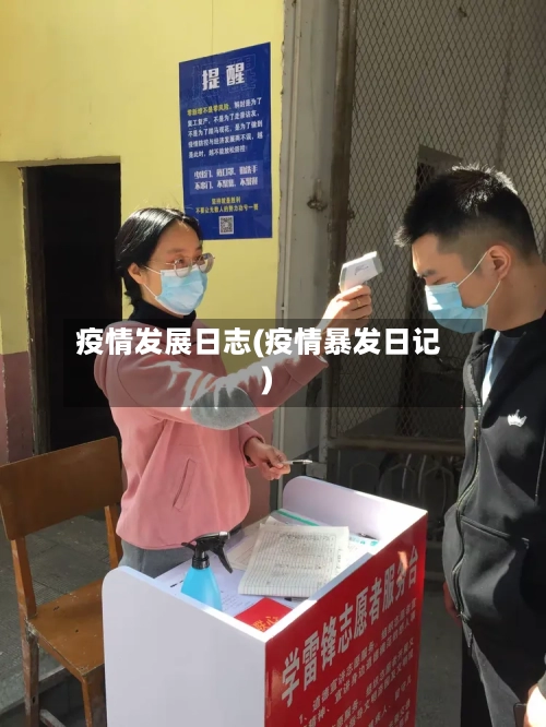 疫情发展日志(疫情暴发日记)