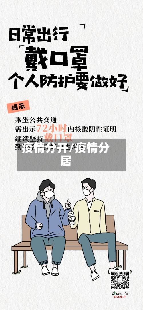 疫情分开/疫情分居-第3张图片