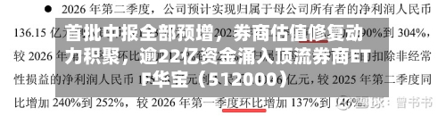 首批中报全部预增	，券商估值修复动力积聚，逾22亿资金涌入顶流券商ETF华宝（512000）-第2张图片