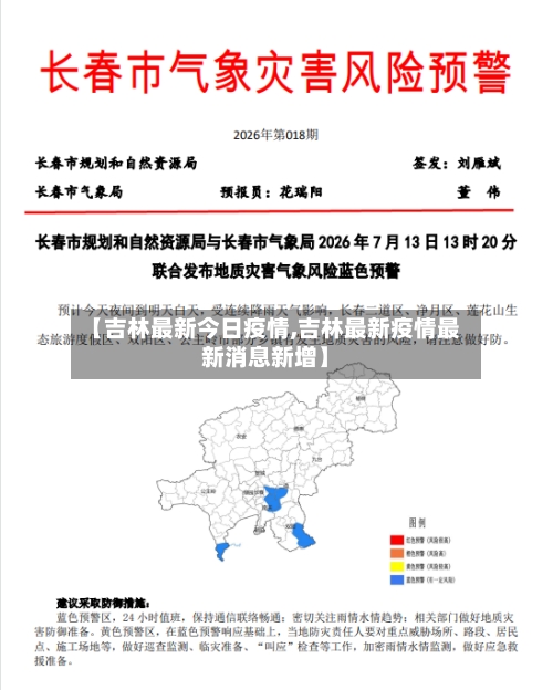 【吉林最新今日疫情,吉林最新疫情最新消息新增】
