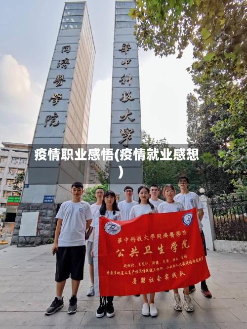 疫情职业感悟(疫情就业感想)