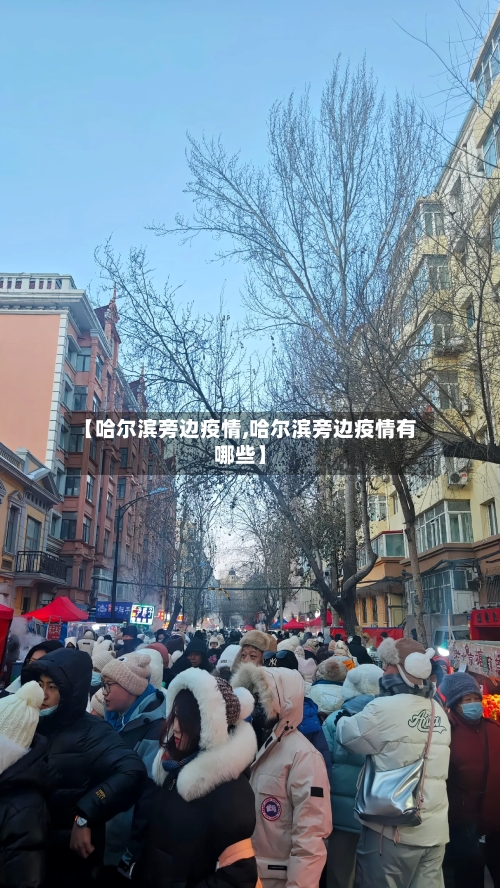 【哈尔滨旁边疫情,哈尔滨旁边疫情有哪些】