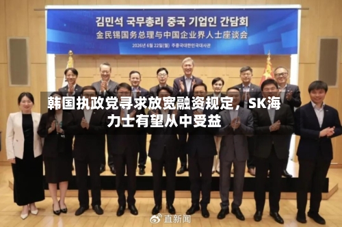 韩国执政党寻求放宽融资规定，SK海力士有望从中受益