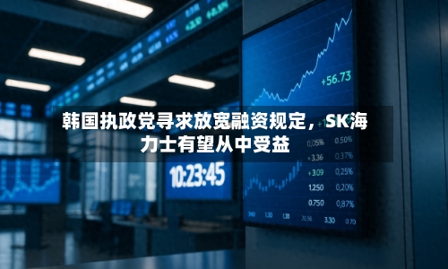 韩国执政党寻求放宽融资规定，SK海力士有望从中受益-第2张图片