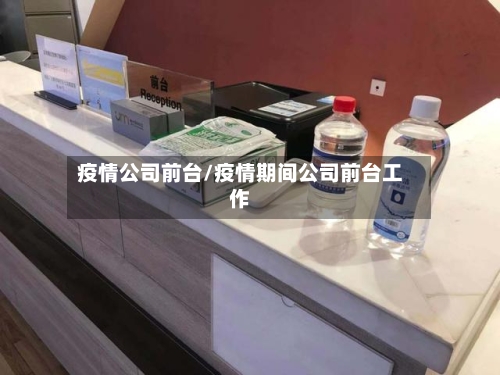 疫情公司前台/疫情期间公司前台工作-第3张图片