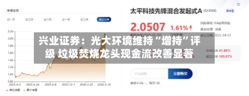 兴业证券：光大环境维持“增持”评级 垃圾焚烧龙头现金流改善显著