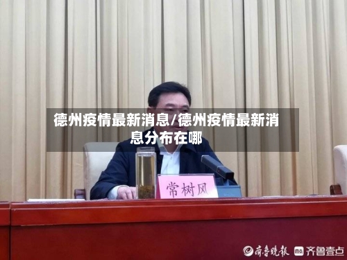德州疫情最新消息/德州疫情最新消息分布在哪