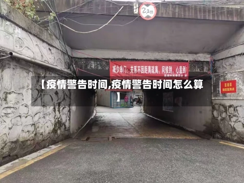 【疫情警告时间,疫情警告时间怎么算】-第3张图片