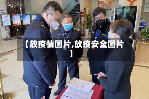 【放疫情图片,放疫安全图片】