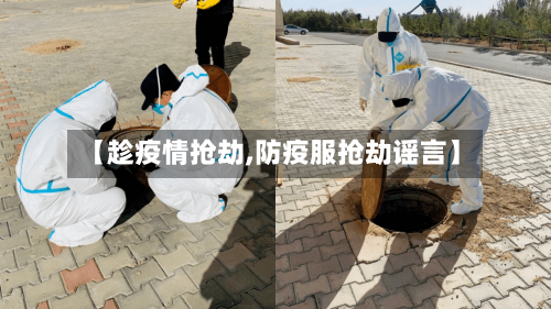 【趁疫情抢劫,防疫服抢劫谣言】-第3张图片