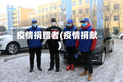 疫情捐赠者(疫情捐献)-第2张图片