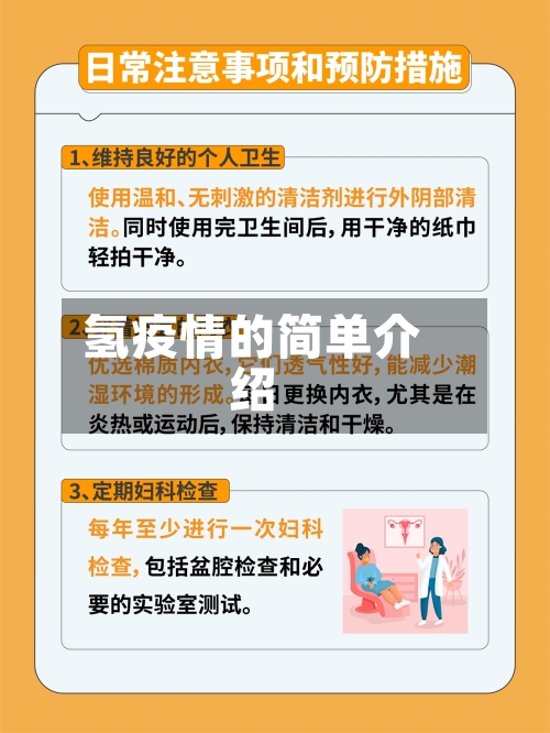 氢疫情的简单介绍