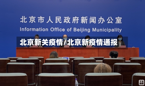 北京新关疫情/北京新疫情通报
