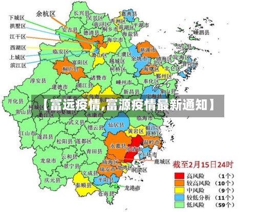 【富远疫情,富源疫情最新通知】